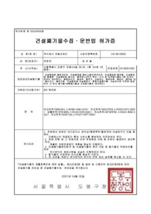 건설폐기물 수집·운반업 허가증